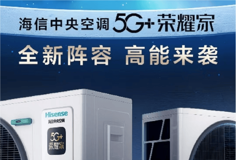 潮海信5G+荣耀家中央空调魅力尽显九游会j9入口登录新版开启节能新风